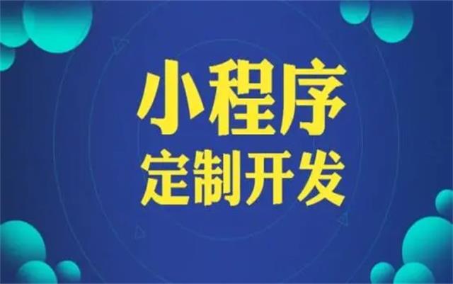 沈陽微信小程序開發(fā)有哪些優(yōu)勢和好處？