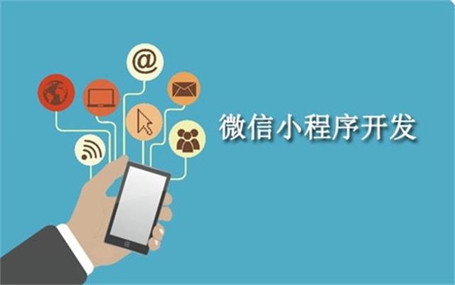 沈陽(yáng)微信小程序開發(fā)為什么這么火？它可以做些什么呢？